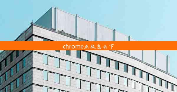 chrome正版怎么下