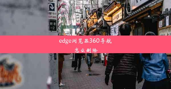 edge浏览器360导航怎么删除