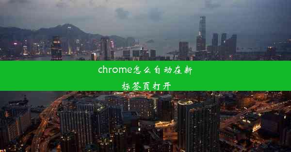 chrome怎么自动在新标签页打开