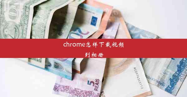 chrome怎样下载视频到相册