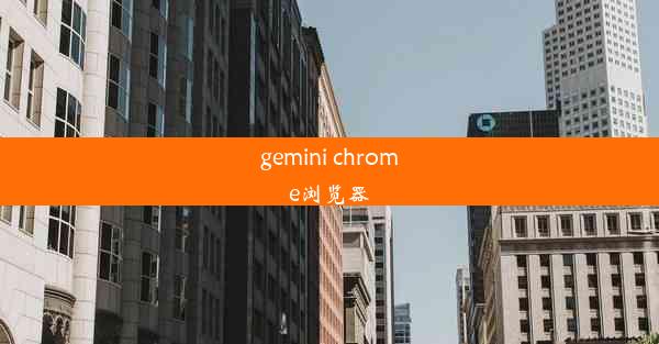 gemini chrome浏览器