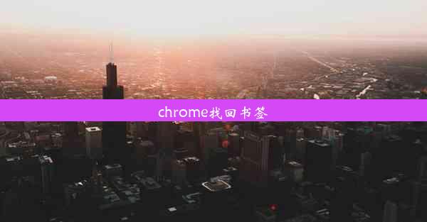 chrome找回书签