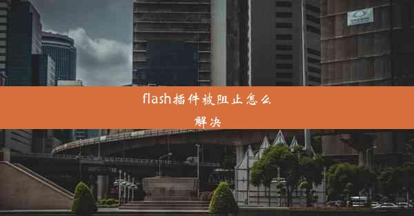 flash插件被阻止怎么解决