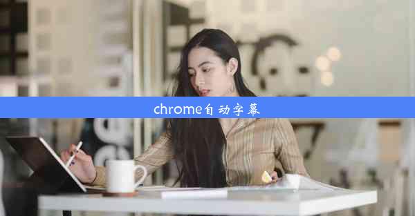 chrome自动字幕