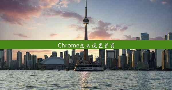 Chrome怎么设置首页