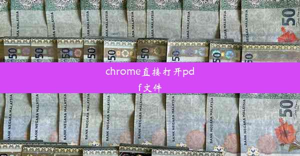 chrome直接打开pdf文件