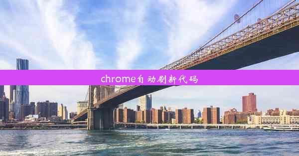 chrome自动刷新代码