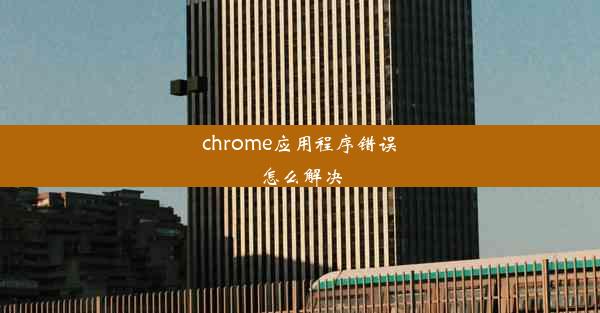 chrome应用程序错误怎么解决