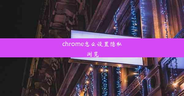 chrome怎么设置隐私浏览