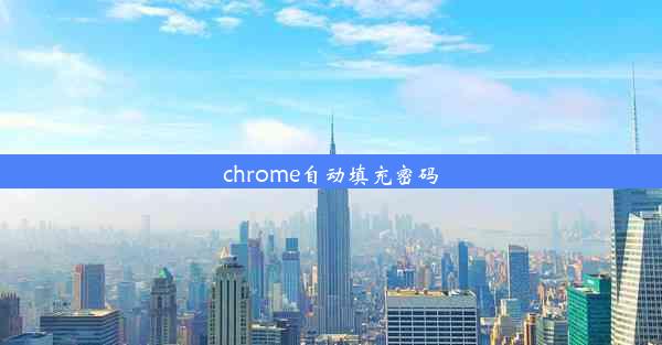 chrome自动填充密码