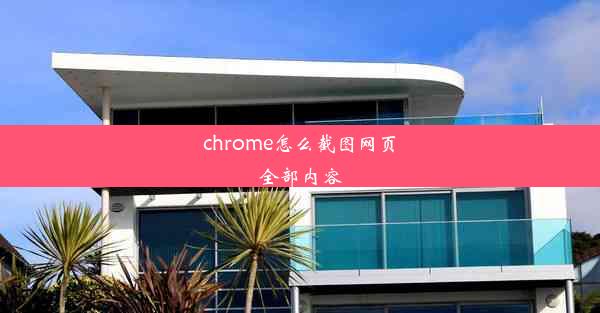 chrome怎么截图网页全部内容