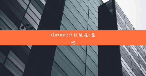 chrome只能装在c盘吗