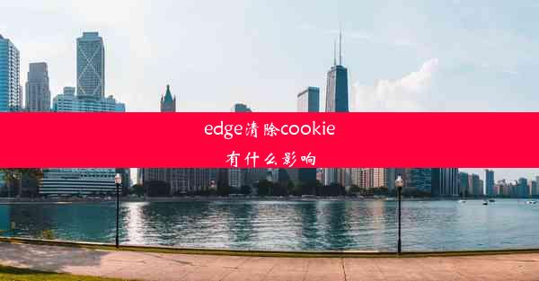 edge清除cookie有什么影响