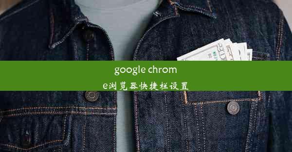 google chrome浏览器快捷栏设置