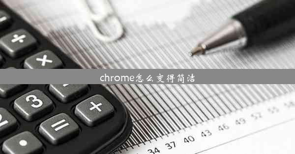 chrome怎么变得简洁