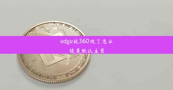 edge被360改了怎么恢复默认主页