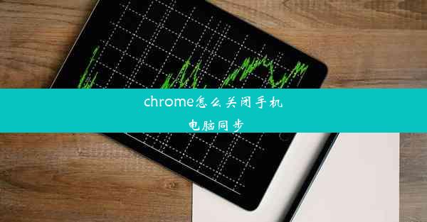 chrome怎么关闭手机电脑同步