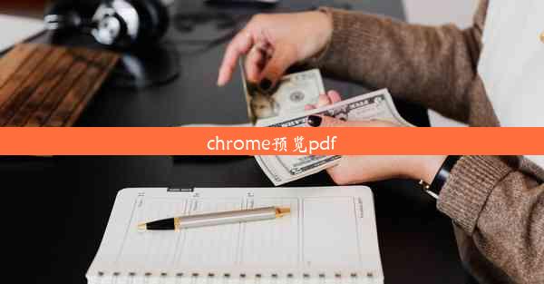 chrome预览pdf