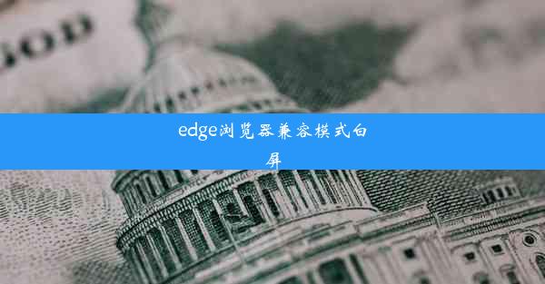 edge浏览器兼容模式白屏