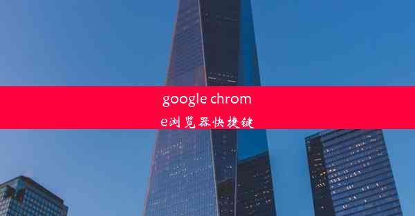 google chrome浏览器快捷键