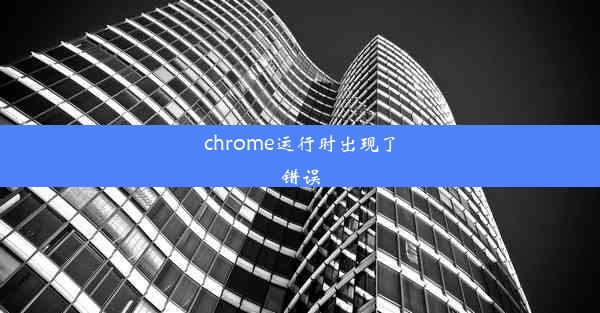 chrome运行时出现了错误