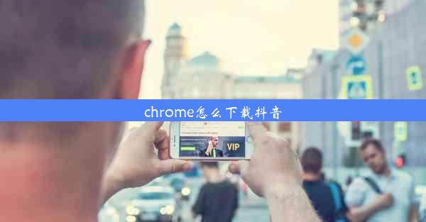 chrome怎么下载抖音