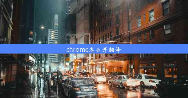 chrome怎么开翻译