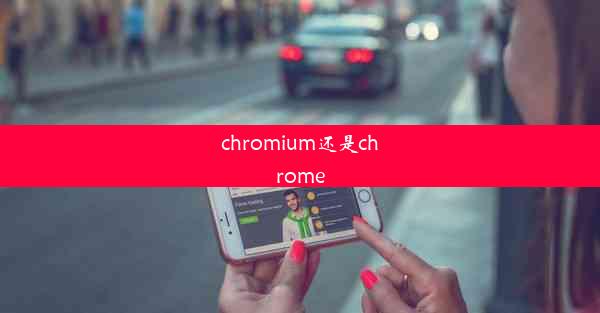 chromium还是chrome