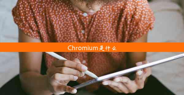 Chromium是什么