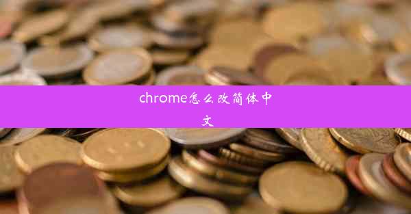 chrome怎么改简体中文