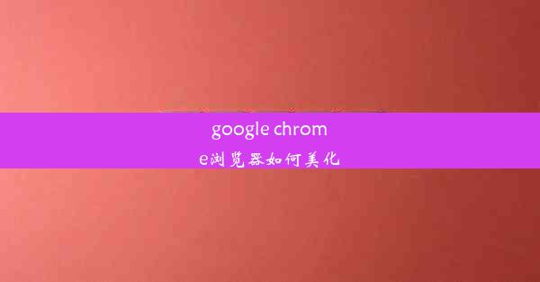 google chrome浏览器如何美化