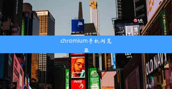 chromium手机浏览器