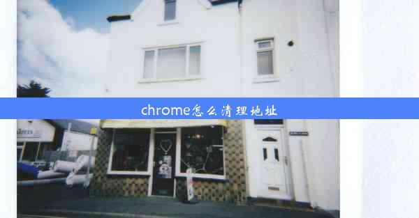 chrome怎么清理地址