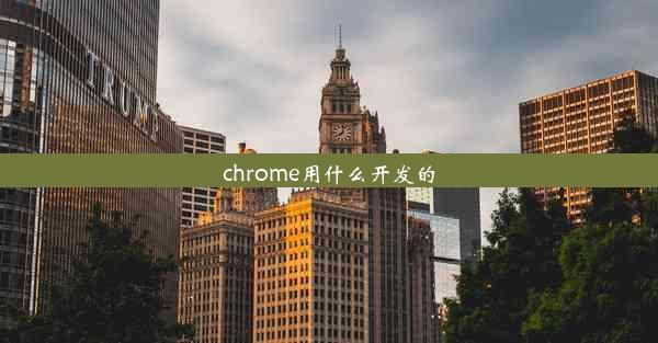 chrome用什么开发的