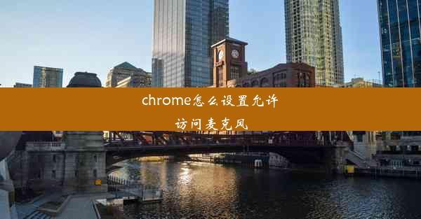 chrome怎么设置允许访问麦克风