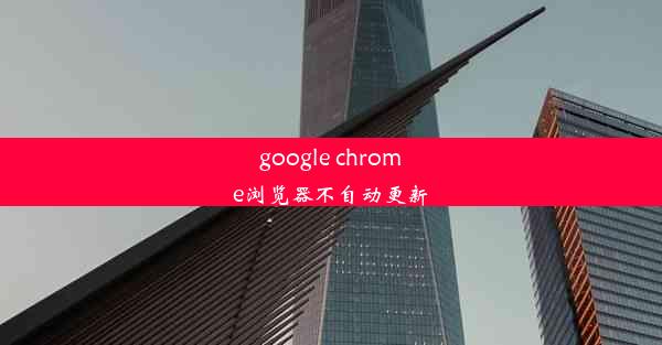 google chrome浏览器不自动更新