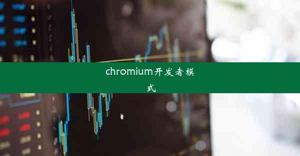 chromium开发者模式