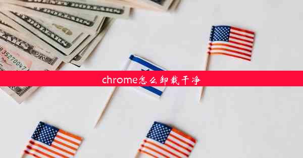 chrome怎么卸载干净