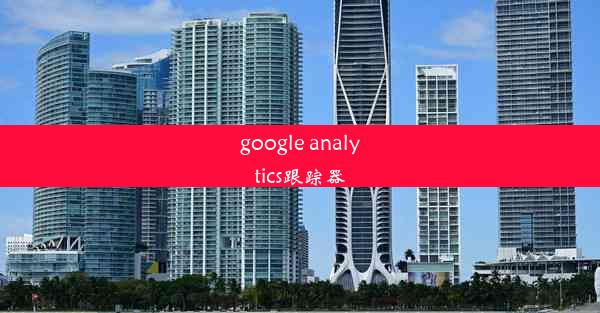 google analytics跟踪器