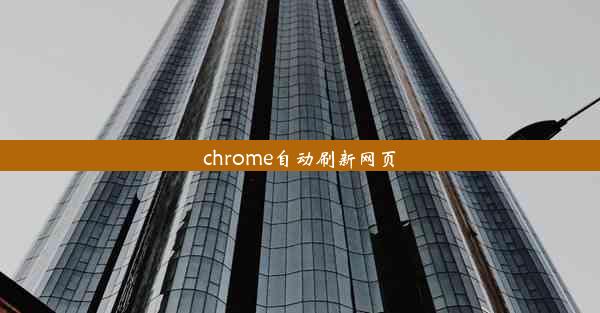 chrome自动刷新网页