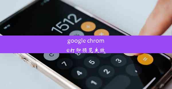 google chrome打印预览失败