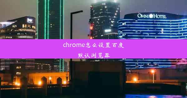 chrome怎么设置百度默认浏览器