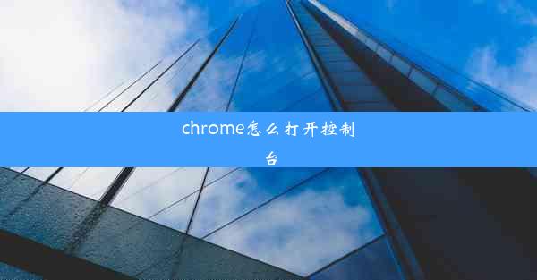 chrome怎么打开控制台