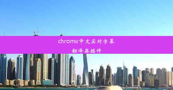 chrome中文实时字幕翻译器插件