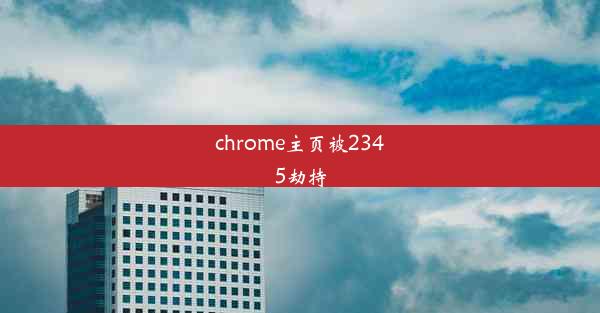 chrome主页被2345劫持