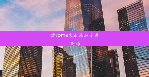 chrome怎么添加主页图标