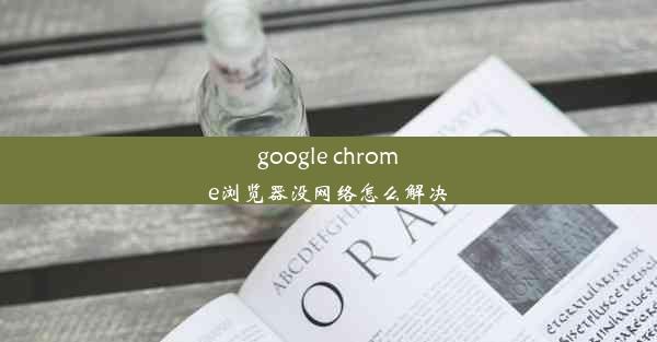 google chrome浏览器没网络怎么解决