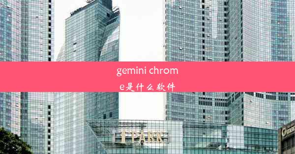 gemini chrome是什么软件