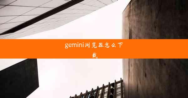 gemini浏览器怎么下载