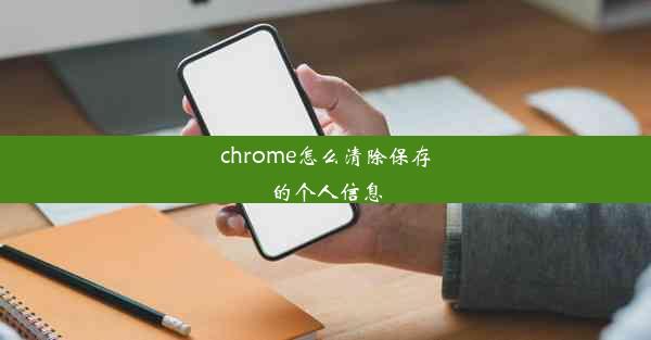 chrome怎么清除保存的个人信息